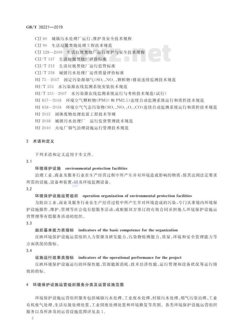 GB∕T 38221-2019 环境保护设施运营组织服务评价技术要求