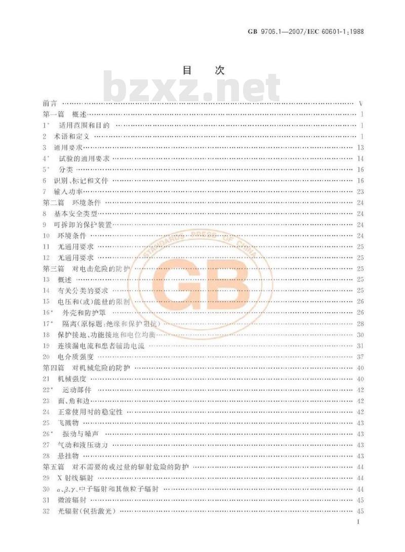 GB 9706.1-2007 医用电气设备 第1部分：安全通用要求