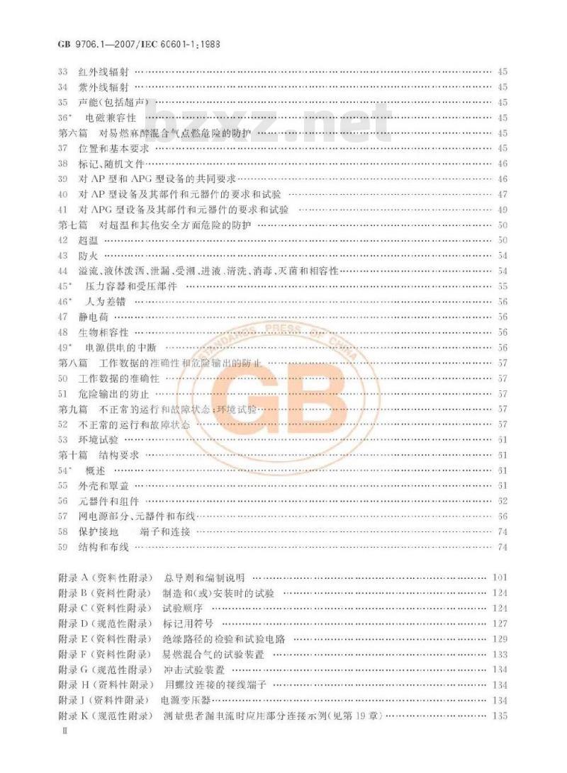 GB 9706.1-2007 医用电气设备 第1部分：安全通用要求