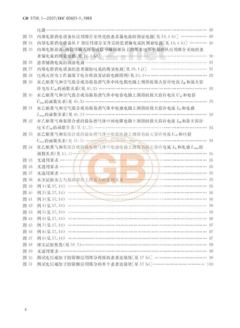 GB 9706.1-2007 医用电气设备 第1部分：安全通用要求