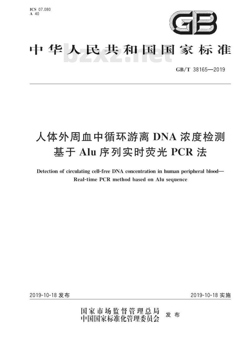GB∕T 38165-2019 人体外周血中循环游离DNA浓度检测 基于Alu序列实时荧光PCR法