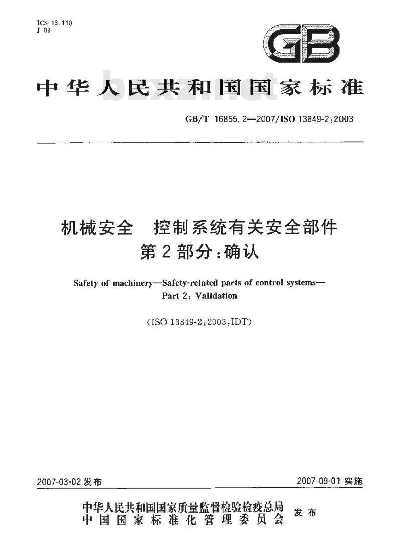 GB/T 16855.2-2007 机械安全 控制系统有关安全部件 第2部分：确认