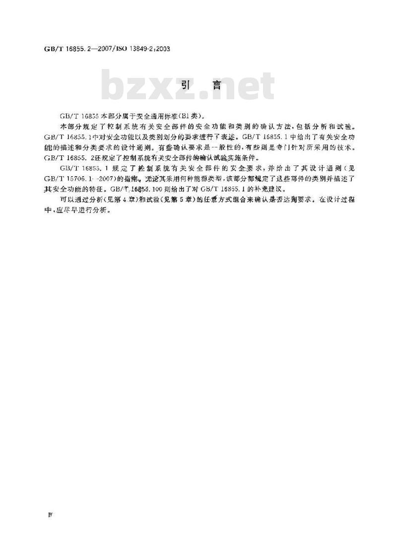 GB/T 16855.2-2007 机械安全 控制系统有关安全部件 第2部分：确认