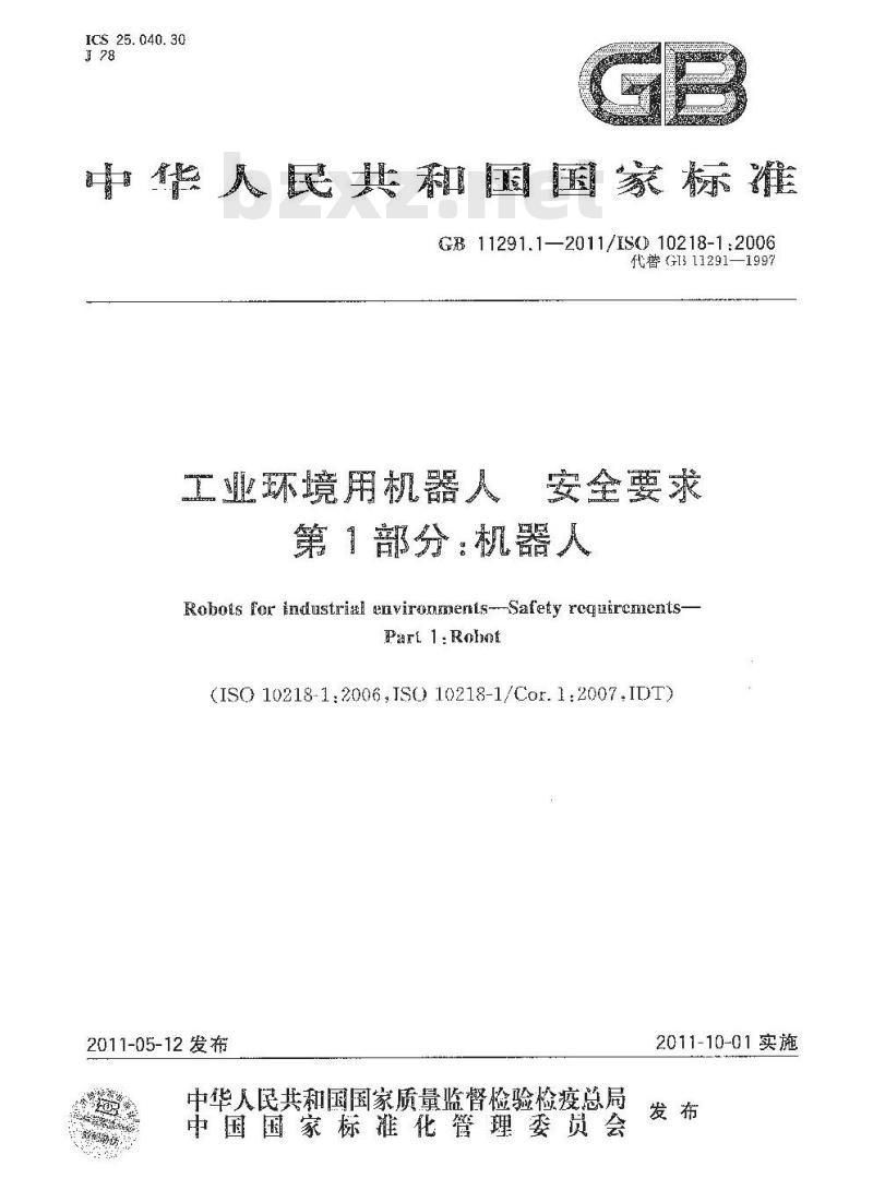 GB 11291.1-2011 工业环境用机器人 安全要求 第1部分：机器人