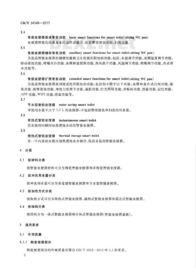 GB/T 34549-2017 卫生洁具 智能坐便器