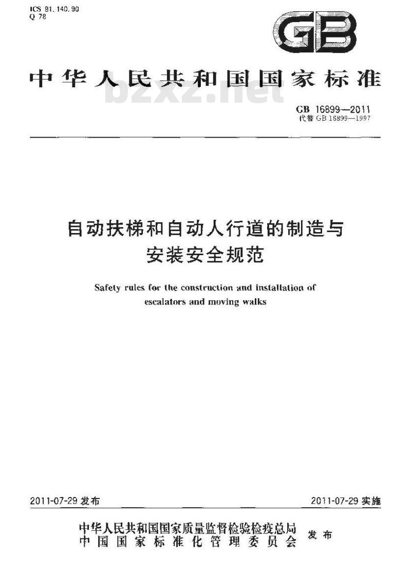 GB 16899-2011 自动扶梯和自动人行道的制造与安装安全规范