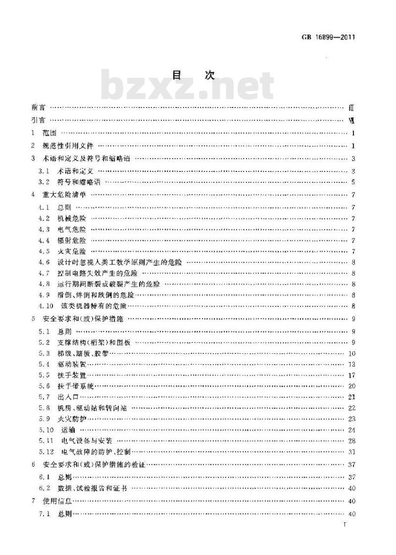 GB 16899-2011 自动扶梯和自动人行道的制造与安装安全规范