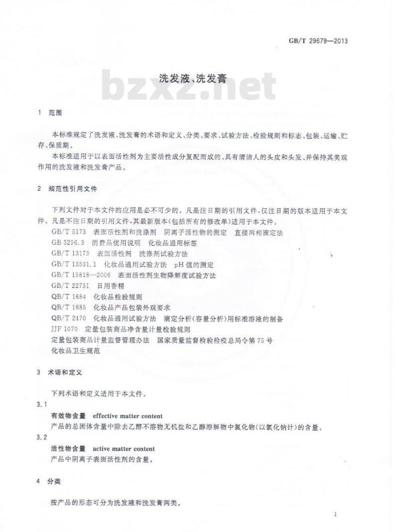 GB/T 29679-2013 洗发液、洗发膏