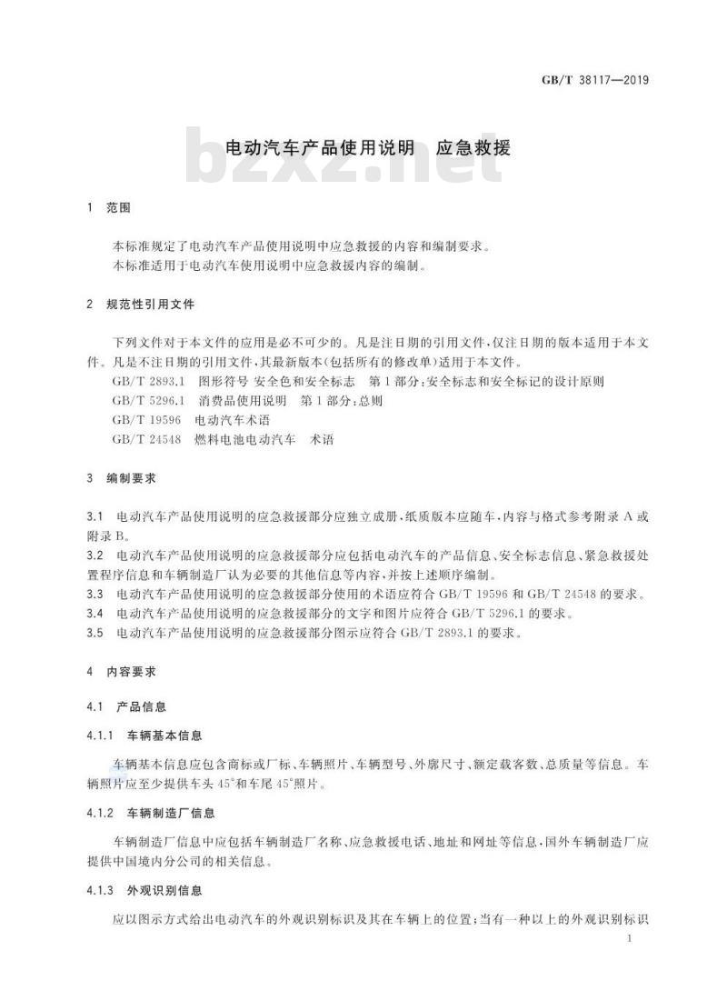 GB/T 38117-2019 电动汽车产品使用说明 应急救援