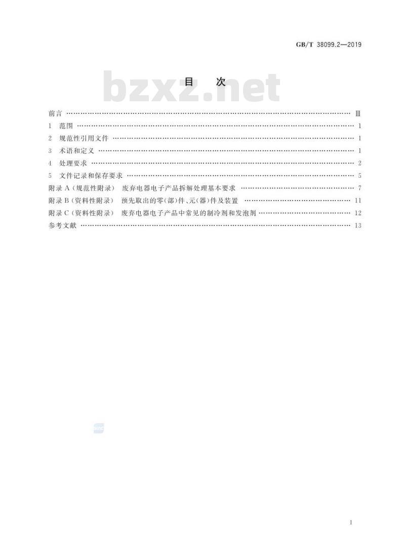 GB/T 38099.2-2019 废弃电器电子产品处理要求 第2部分：含制冷剂的电器