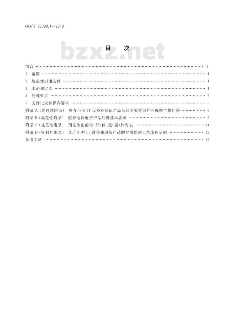 GB/T 38099.1-2019 废弃电器电子产品处理要求 第1部分：小型IT设备和通信产品