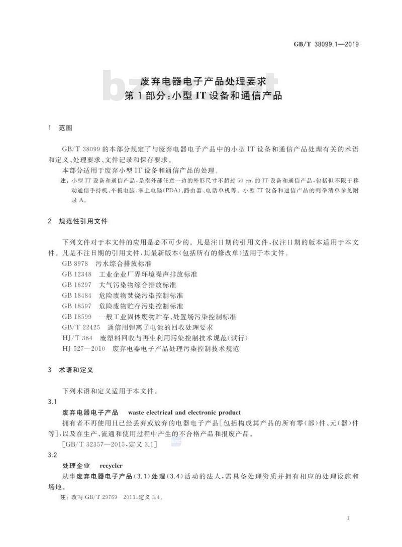 GB/T 38099.1-2019 废弃电器电子产品处理要求 第1部分：小型IT设备和通信产品