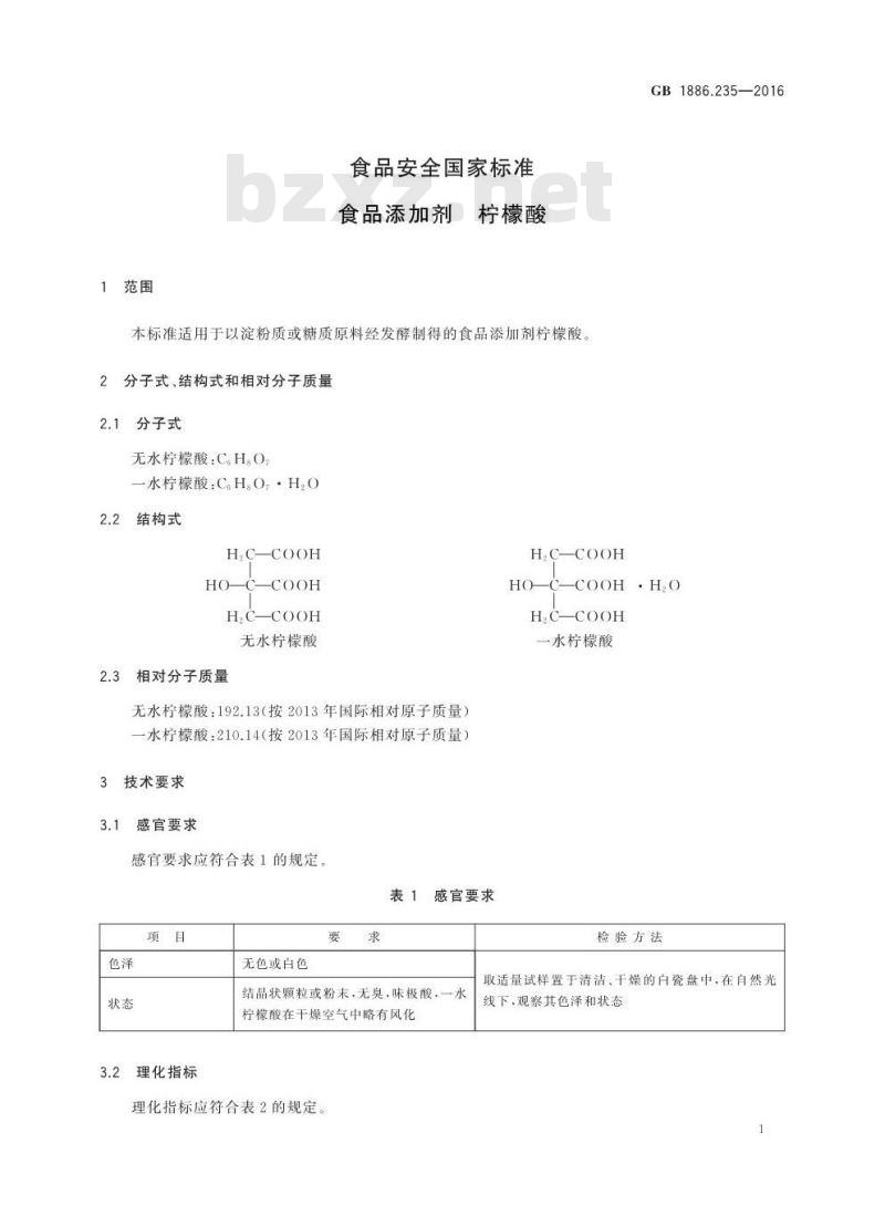 GB 1886.235-2016 食品安全国家标准 食品添加剂 柠檬酸