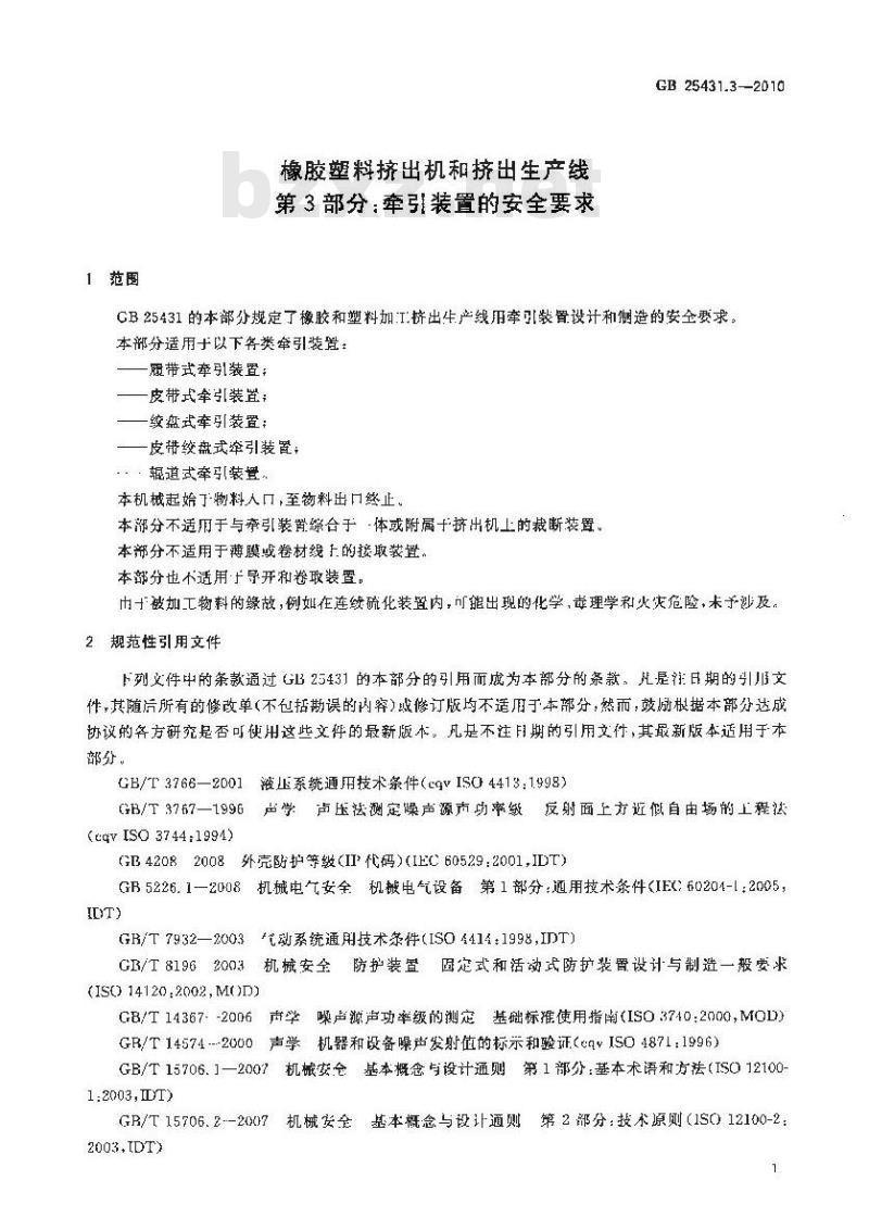 GB 25431.3-2010 橡胶塑料挤出机和挤出生产线 第3部分 牵引装置的安全要求标准