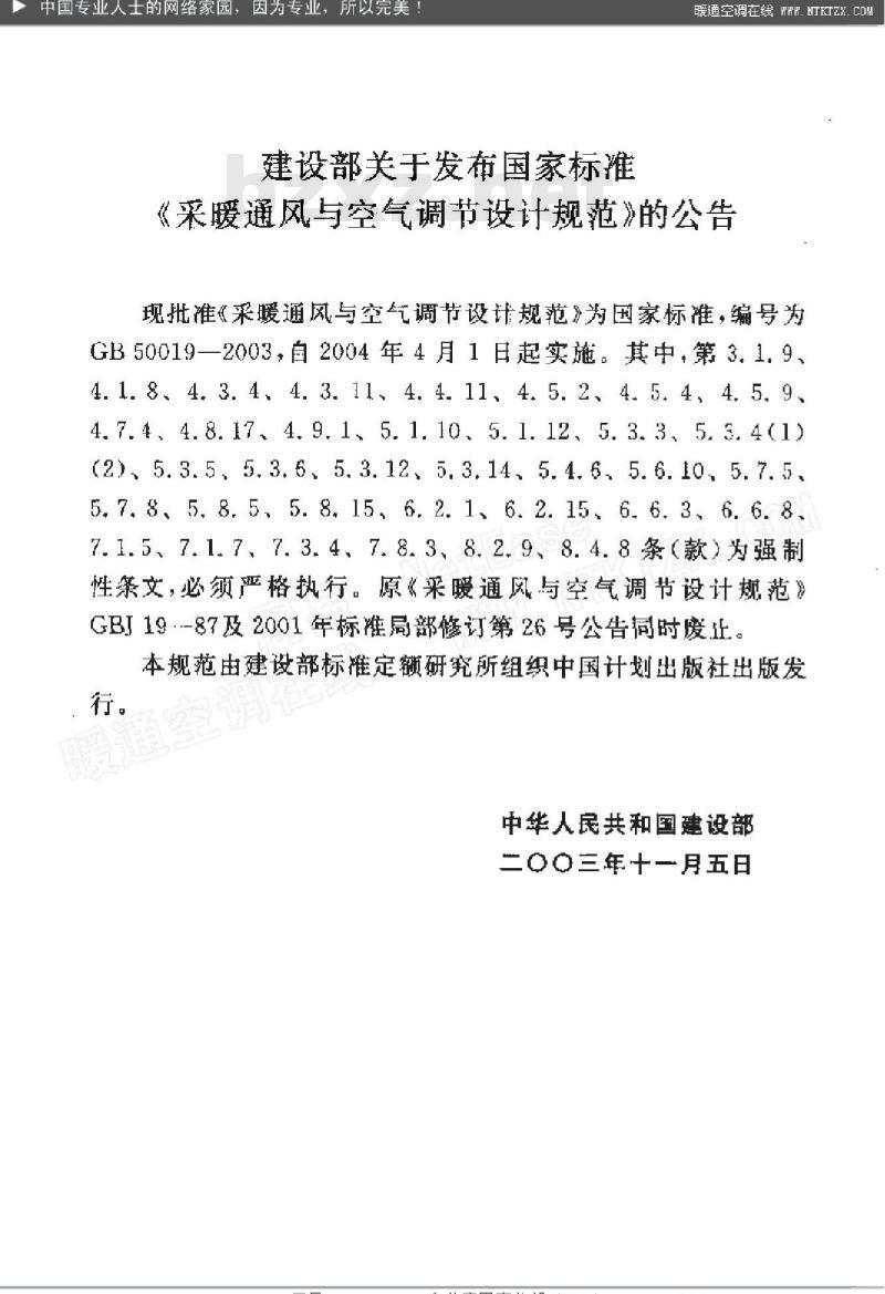 GB 50019-2003 采暖通风与空气调节设计规范