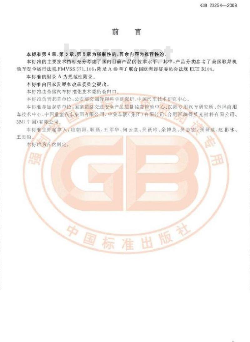 GB 23254-2009 货车及挂车 车身反光标识