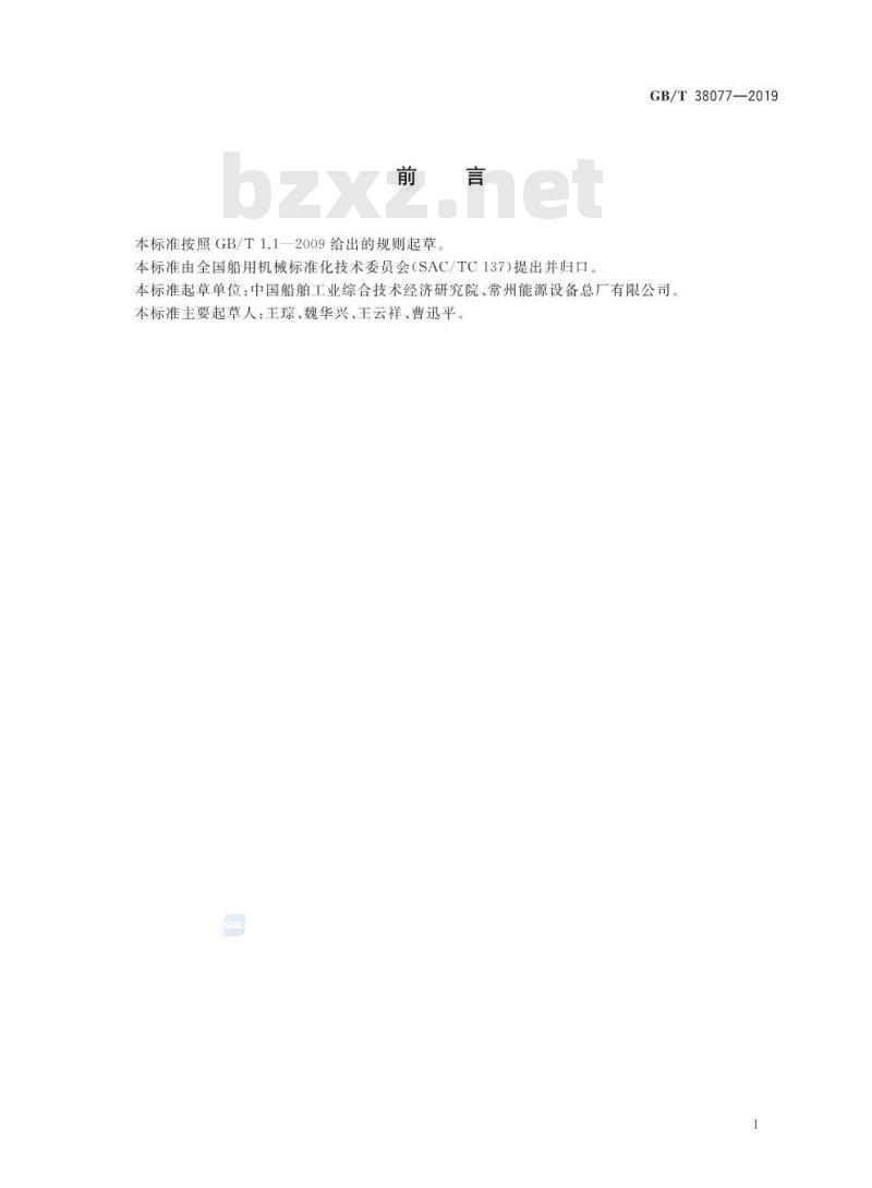 GB/T 38077-2019 船用废气式热油加热器