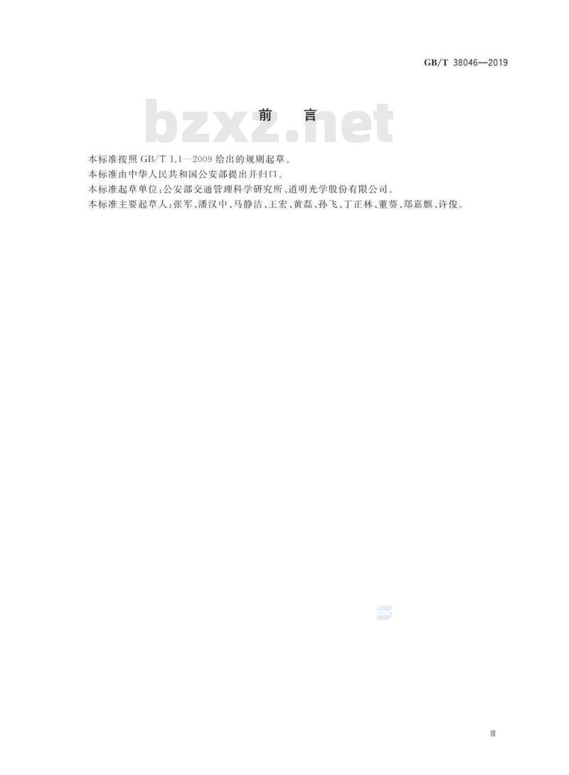 GB/T 38046-2019 汽车乘员反光背心
