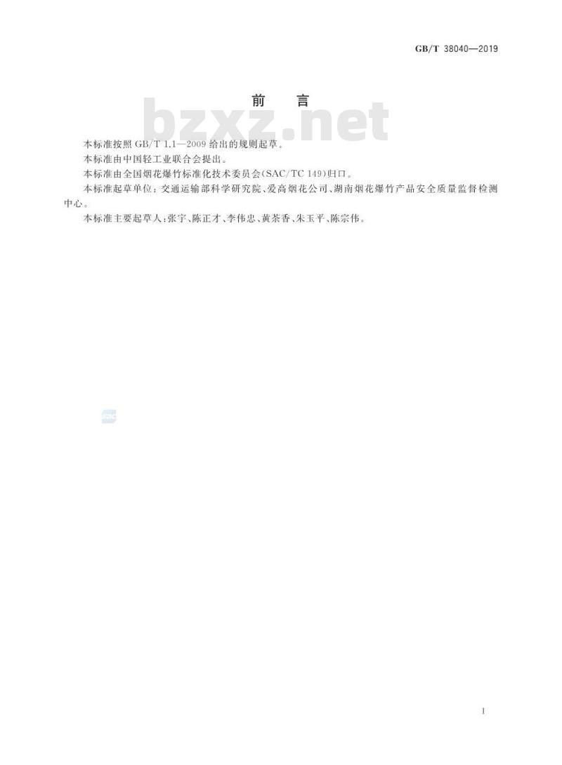 GB/T 38040-2019 烟花爆竹运输默认分类表