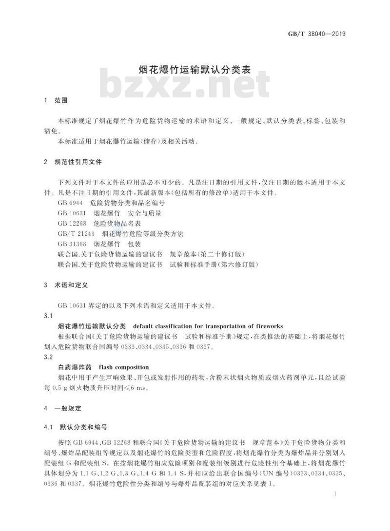 GB/T 38040-2019 烟花爆竹运输默认分类表