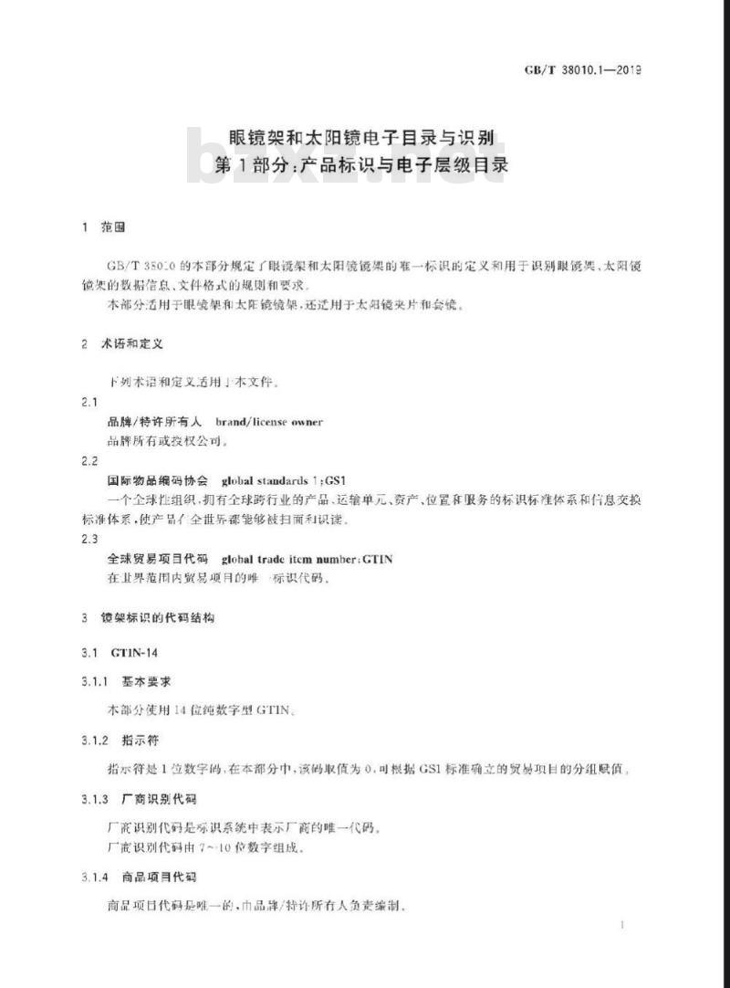 GB/T 38010.1-2019 眼镜架和太阳镜电子目录与识别 第1部分：产品标识与电子层级目录