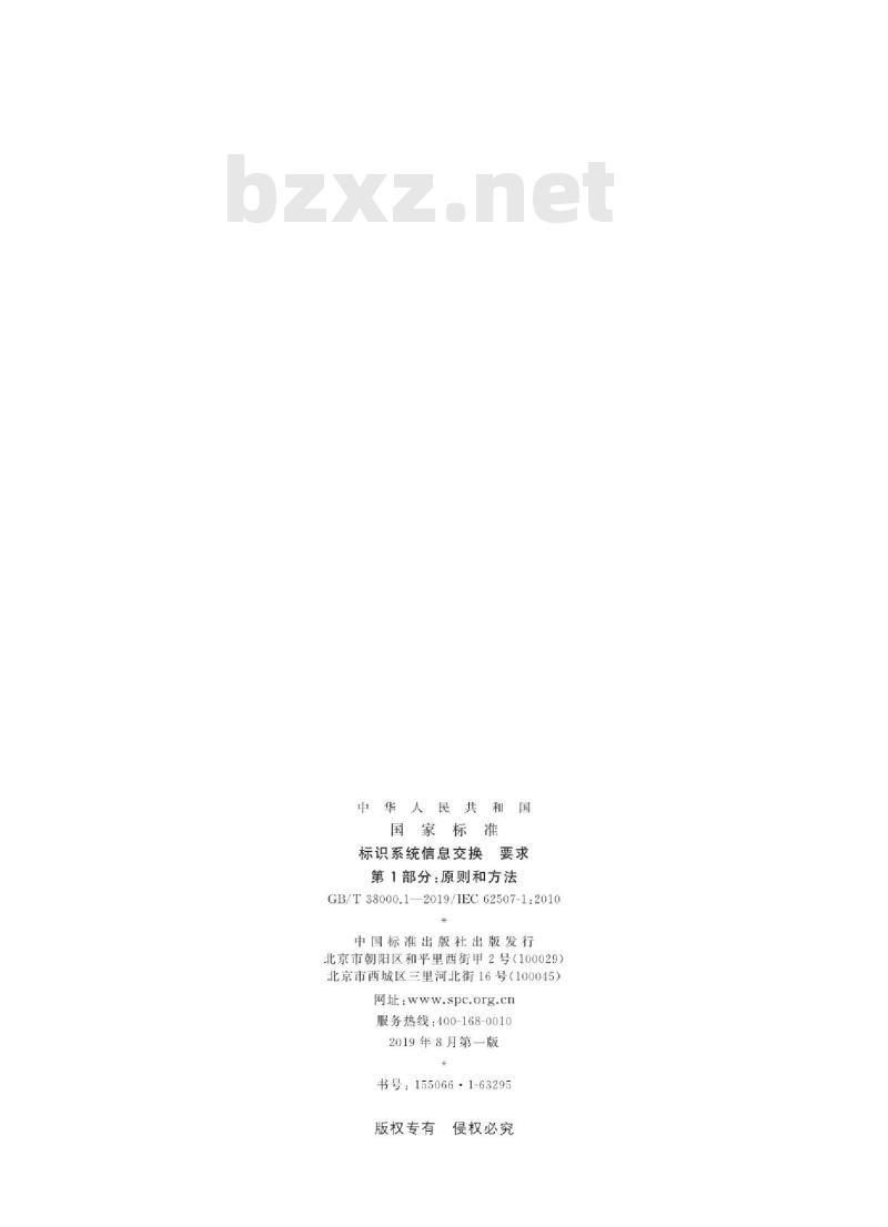 GB/T 38000.1-2019 标识系统信息交换 要求 第1部分：原则和方法
