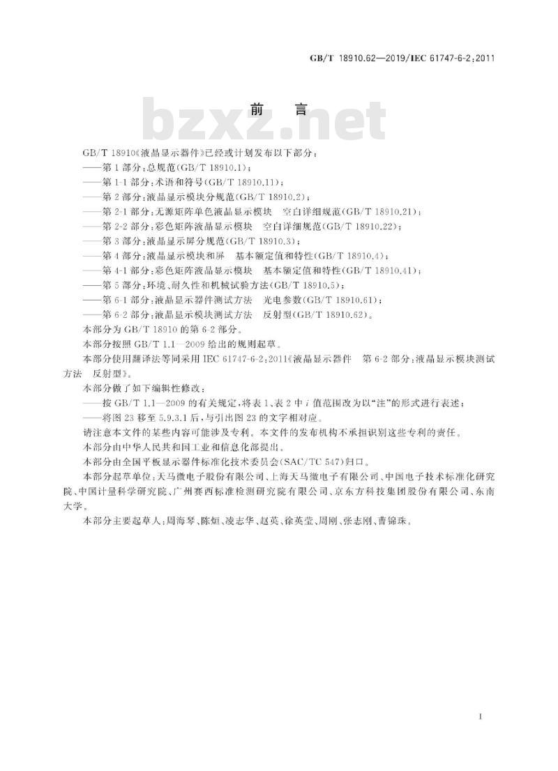 GB/T 18910.62-2019 液晶显示器件 第6-2部分：液晶显示模块测试方法 反射型