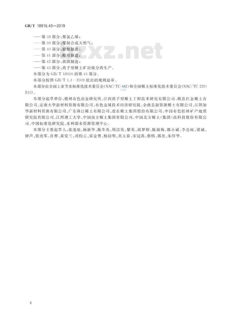 GB/T 18916.43-2019 取水定额 第43部分：离子型稀土矿冶炼分离生产