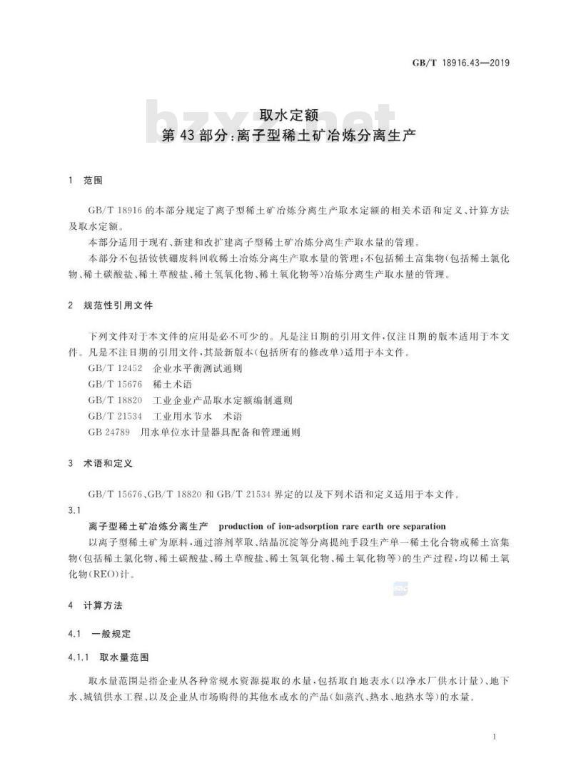 GB/T 18916.43-2019 取水定额 第43部分：离子型稀土矿冶炼分离生产
