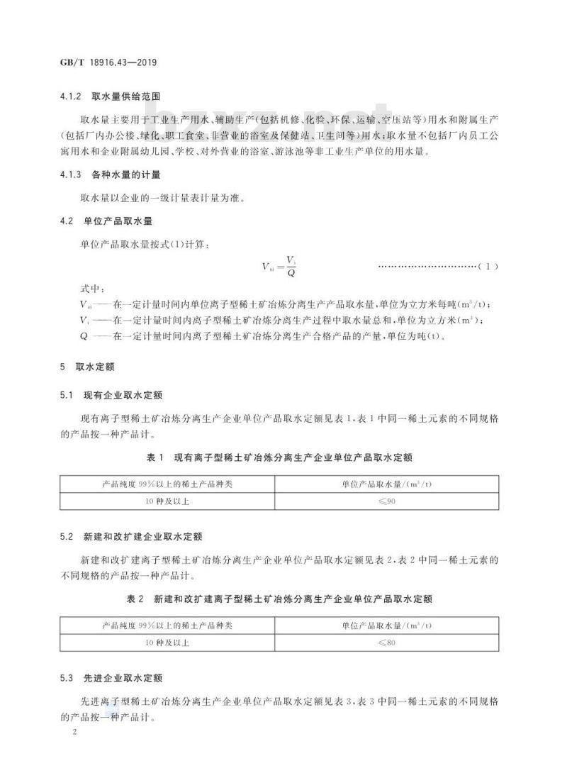 GB/T 18916.43-2019 取水定额 第43部分：离子型稀土矿冶炼分离生产