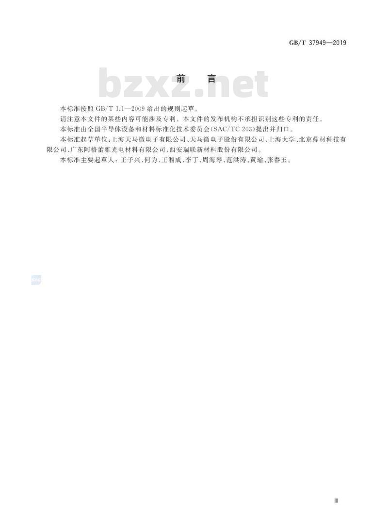 GB/T 37949-2019 有机发光二极管显示器用有机小分子发光材料纯度测定 高效液相色谱法