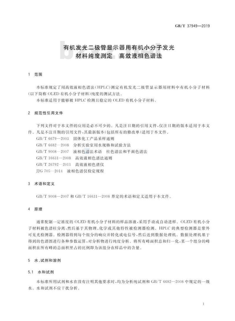 GB/T 37949-2019 有机发光二极管显示器用有机小分子发光材料纯度测定 高效液相色谱法
