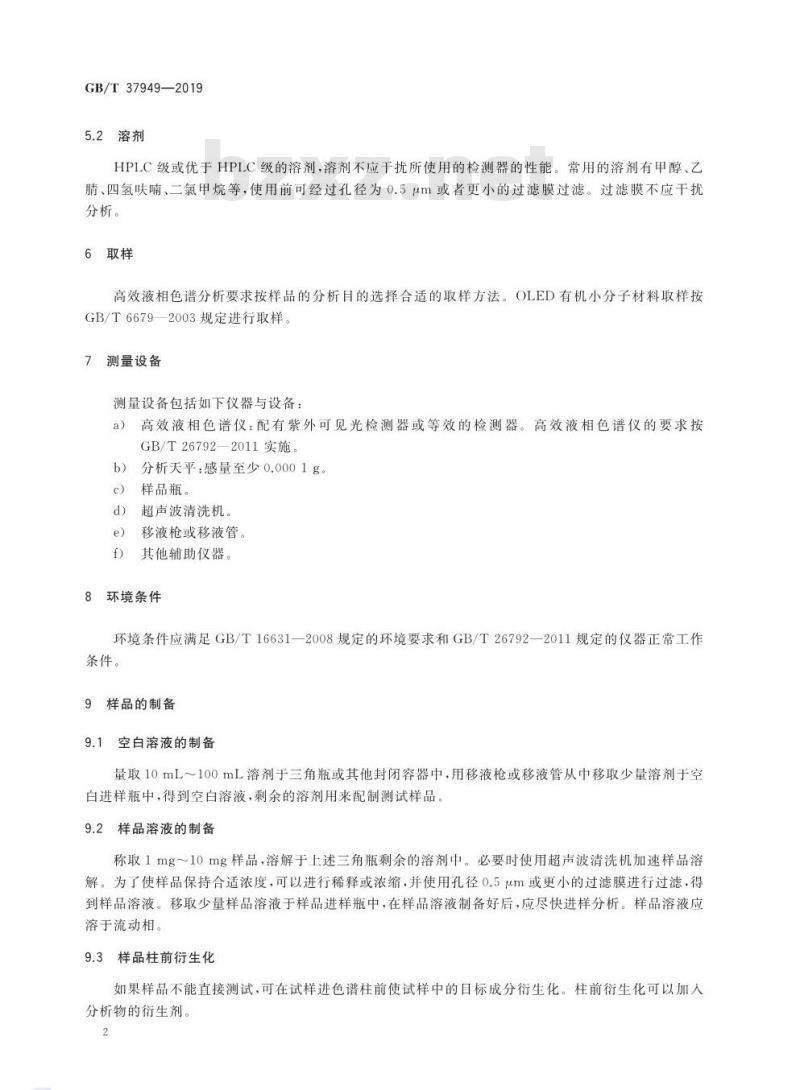 GB/T 37949-2019 有机发光二极管显示器用有机小分子发光材料纯度测定 高效液相色谱法