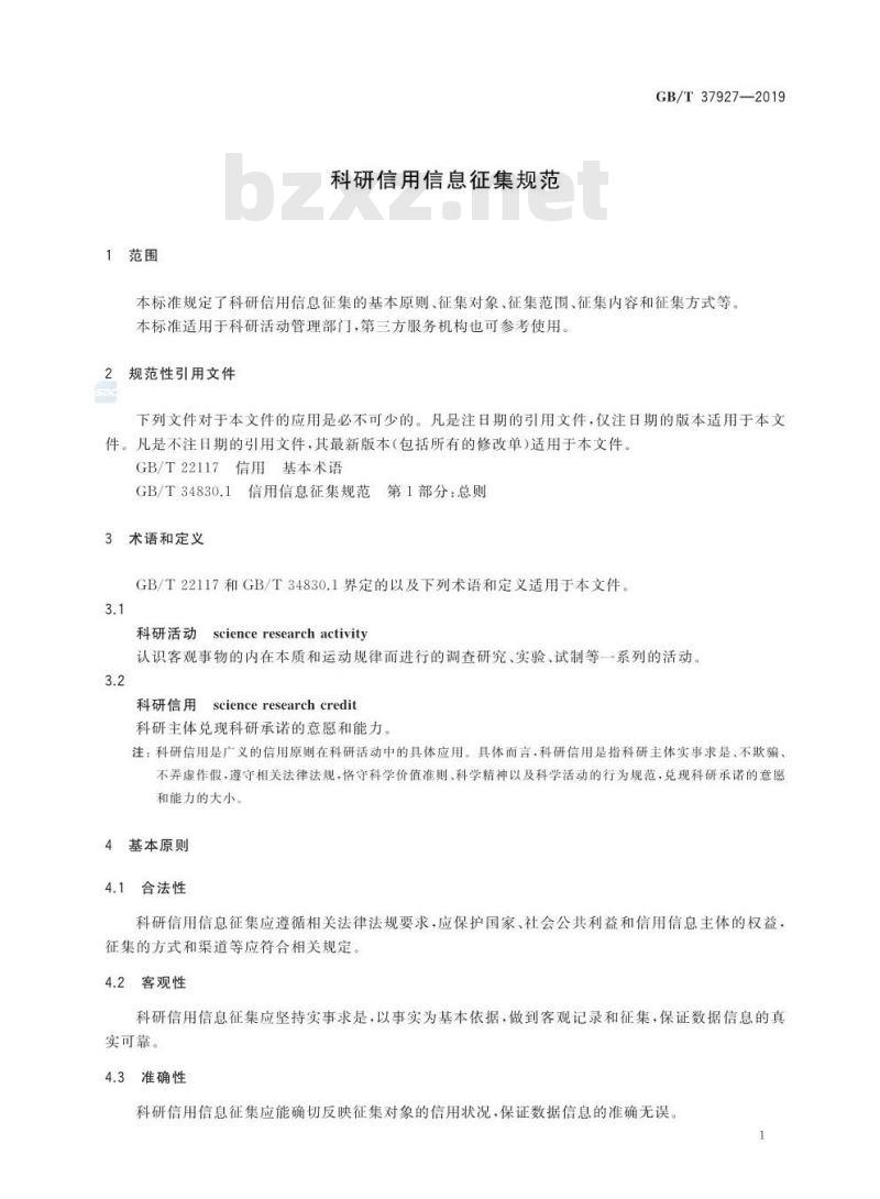 GB/T 37927-2019 科研信用信息征集规范