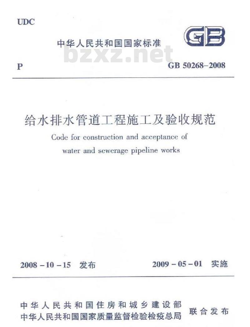 GB 50268-2008 给水排水管道工程施工及验收规范