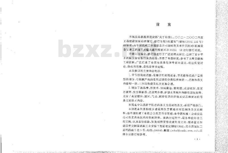 GB 50231-2009 机械设备安装工程施工及验收通用规范