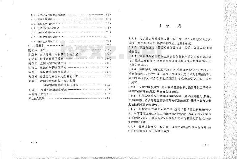GB 50231-2009 机械设备安装工程施工及验收通用规范
