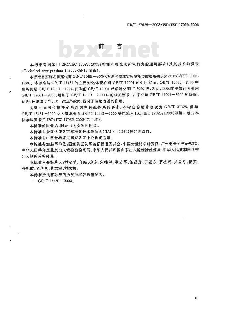 GB/T 27025-2008 检测和校准实验室能力的通用要求
