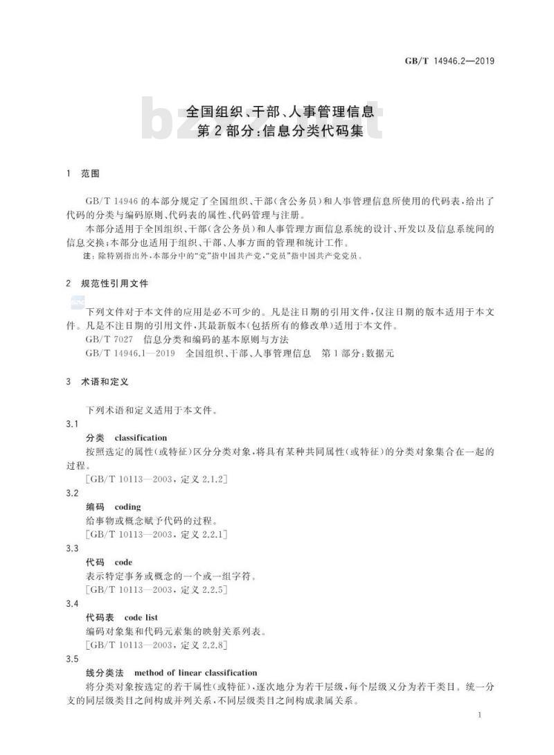GB/T 14946.2-2019 全国组织、干部、人事管理信息 第2部分：信息分类代码集