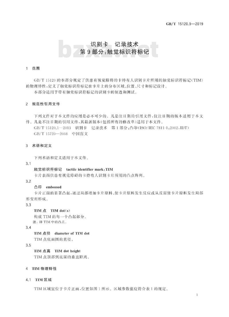 GB/T 15120.9-2019 识别卡 记录技术 第9部分：触觉标识符标记