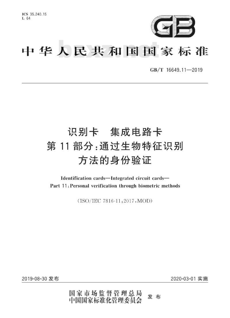 GB/T 16649.11-2019 识别卡 集成电路卡 第11部分：通过生物特征识别方法的身份验证