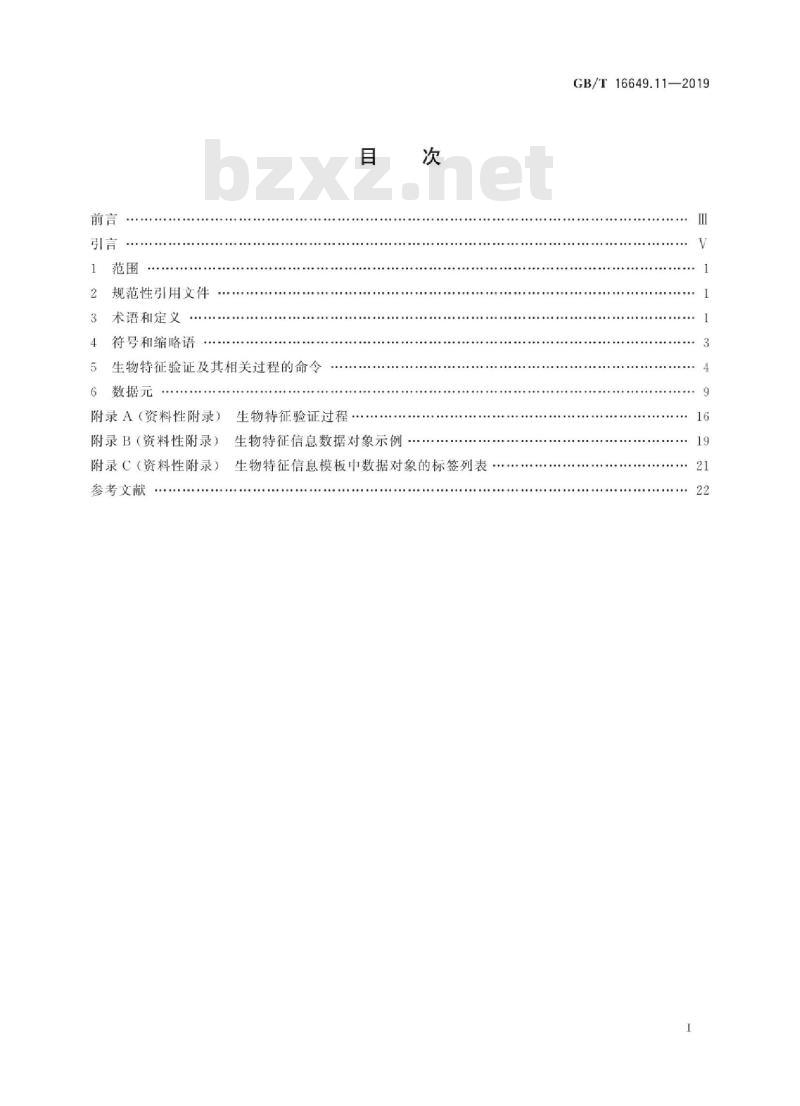 GB/T 16649.11-2019 识别卡 集成电路卡 第11部分：通过生物特征识别方法的身份验证