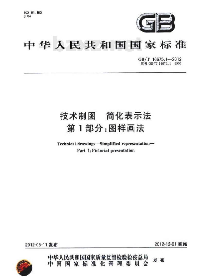 GB/T 16675.1-2012 技术制图 简化表示法 第1部分：图样画法