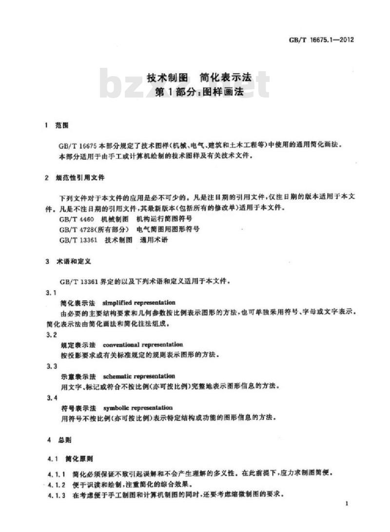 GB/T 16675.1-2012 技术制图 简化表示法 第1部分：图样画法