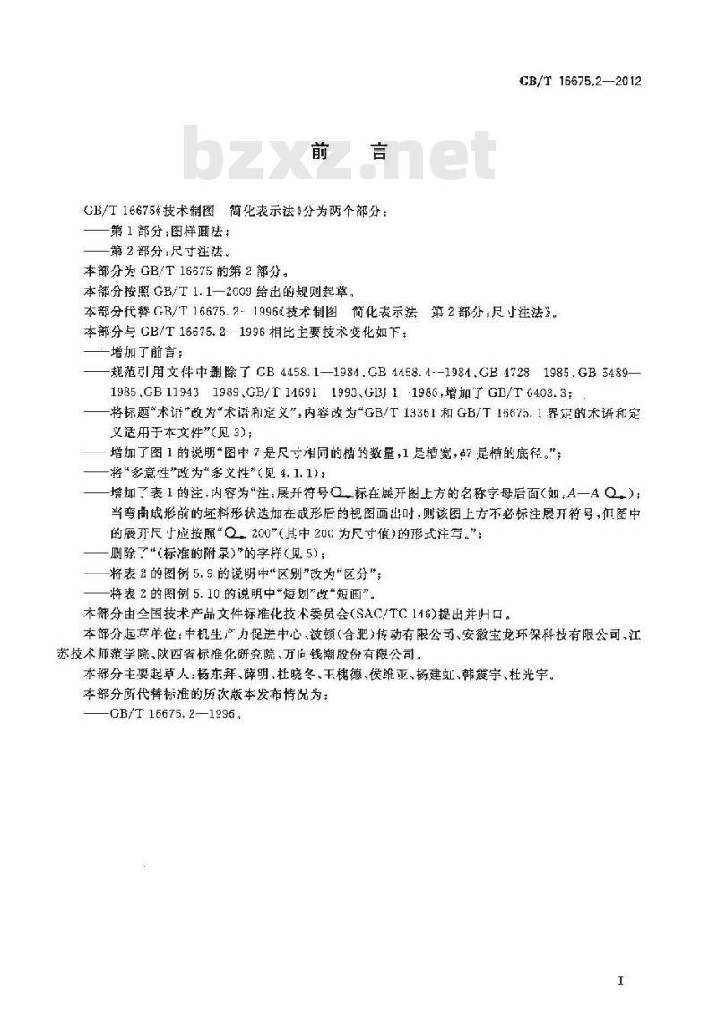 GB/T 16675.2-2012 技术制图 简化表示法 第2部分：尺寸注法