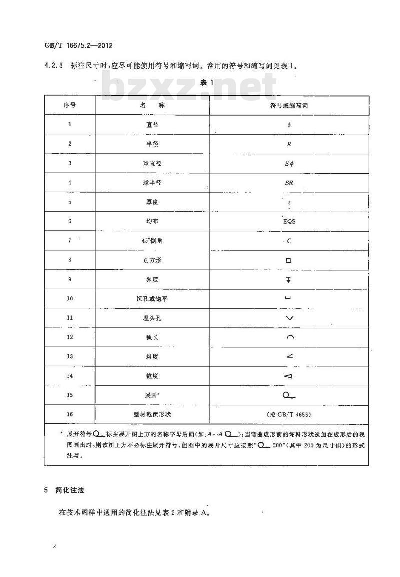 GB/T 16675.2-2012 技术制图 简化表示法 第2部分：尺寸注法