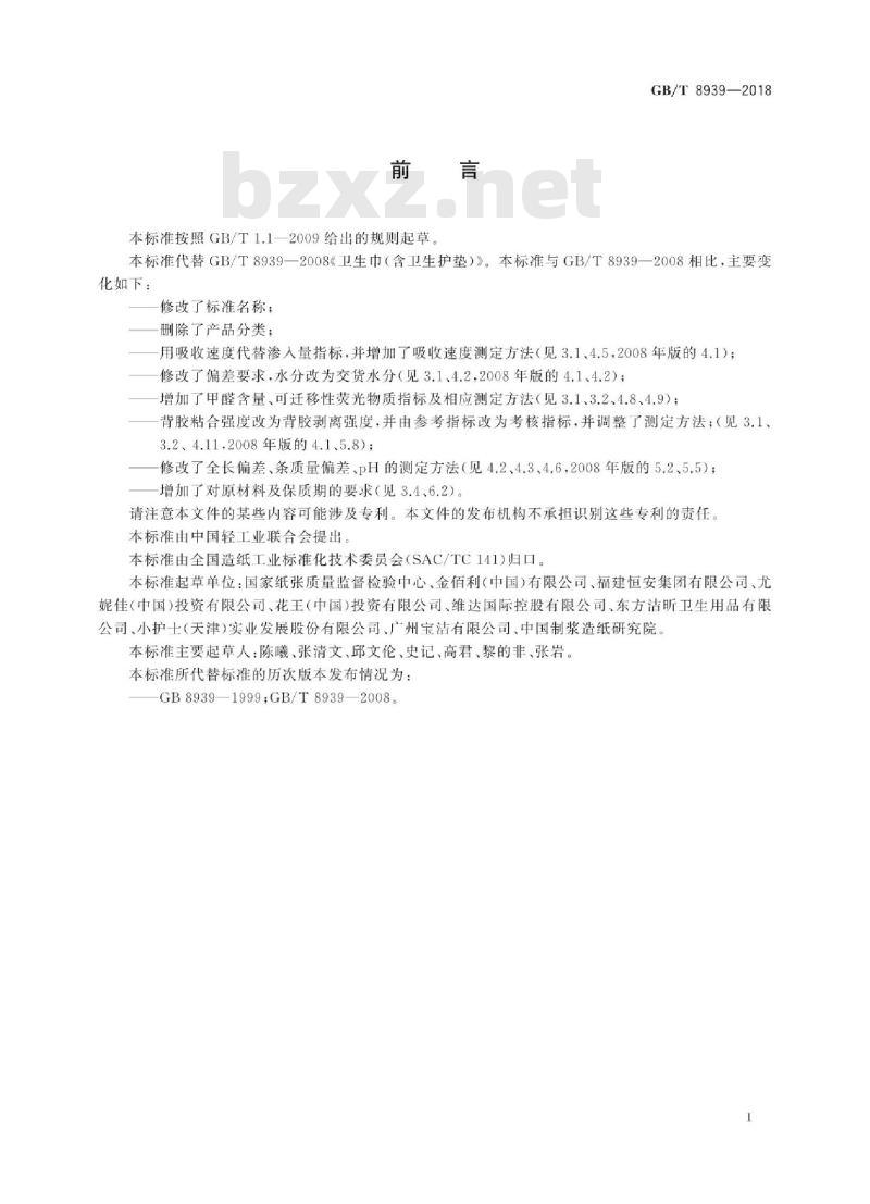 GB/T 8939-2018 卫生巾(护垫)