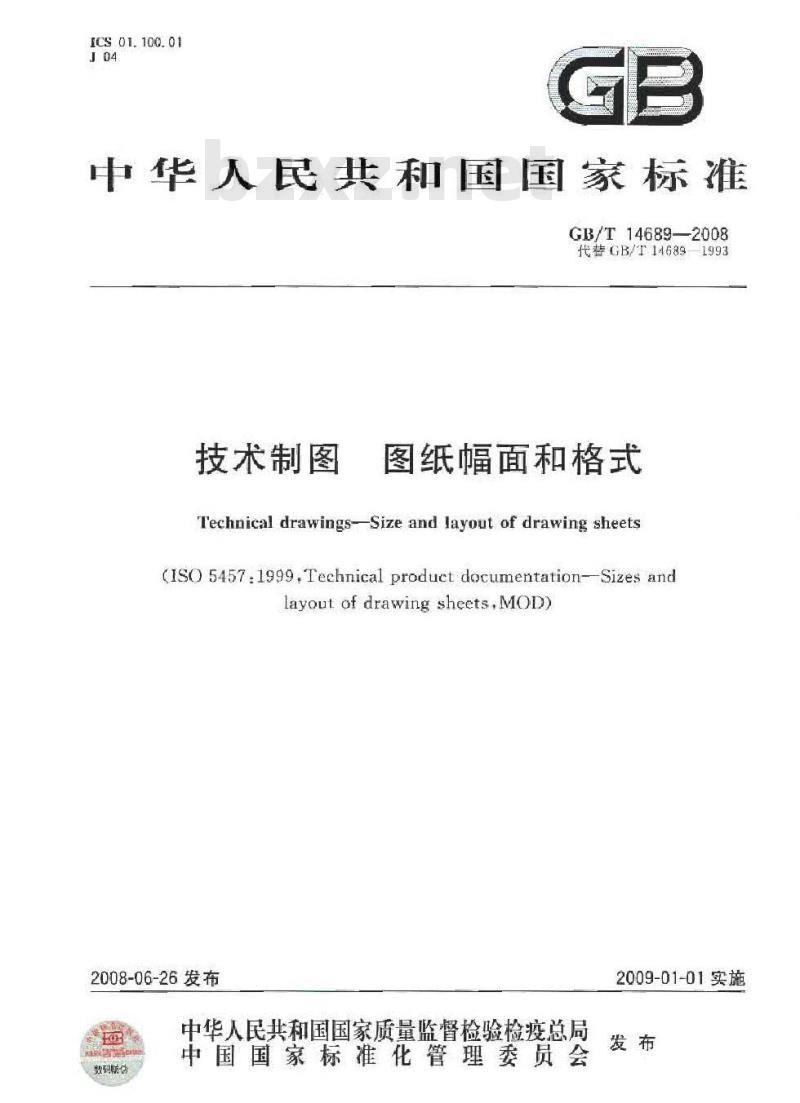 GB/T 14689-2008 技术制图 图纸幅面和格式
