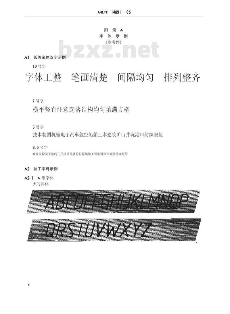 GB/T 14691-1993 技术制图 字体