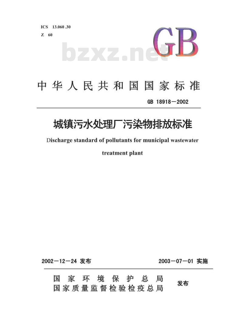 GB 18918-2002 城镇污水处理厂污染物排放标准